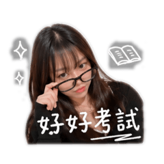 好好考試