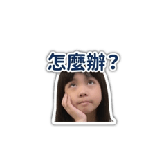 涵涵寶貝表情包