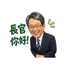 公務專用