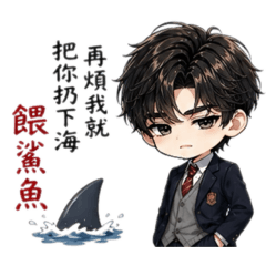 顧宇軒（上課了！毒舌篇）