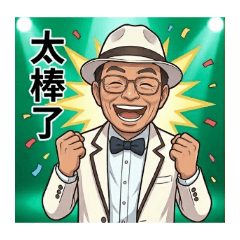 歌唱阿宏招呼語
