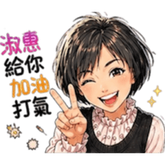 淑惠媽媽的生活