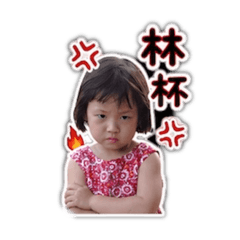 林妹啊