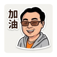 大衛的生活日常