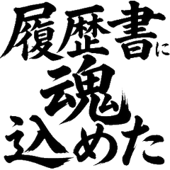 求職必備！大學生畢業搵工日文貼圖
