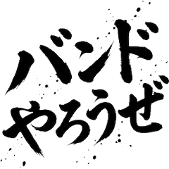 鼓手 毛筆字 音樂 練習 應援 靈魂之聲