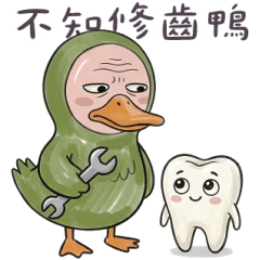 綠鴨鴨:不知修齒 大貼圖