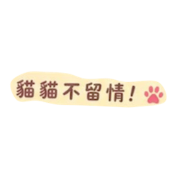咪咪不留情#