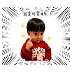 我是牙刷！