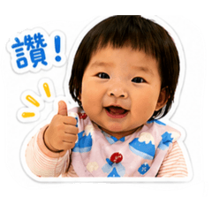 子淨寶寶的日常