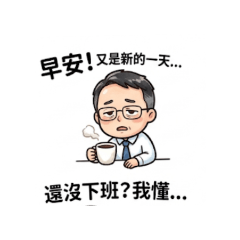 上班族大叔的無奈