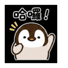 Super Penguin企鵝