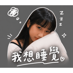 有點懶但很可愛