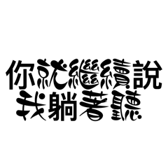 翊顏不合