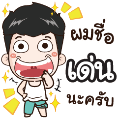 My Name Is Den Cool Boy Line スタンプ Line Store