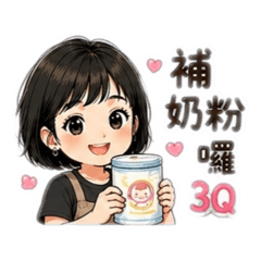 保姆媽咪 日常