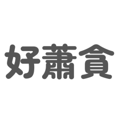 蕭貪婆用一輩子的語錄