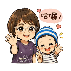 媽媽&阿寶的生活問候語