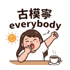 安安係哇