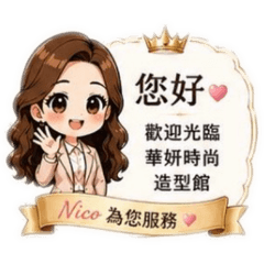 華妍Nico美業預約
