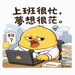 囂張鴨的社畜語錄14