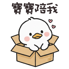 ( °⊖ ° ) 小白鴨寶寶陪我