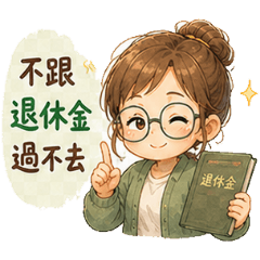 不跟退休金過不去