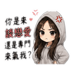 女友正在生氣