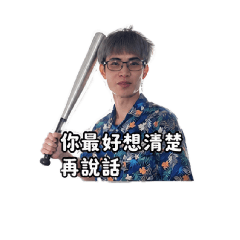 三人成行，所以與神同行（米流氓）