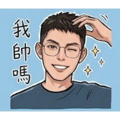 廷廷愛耍寶