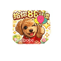 愛跳的波比