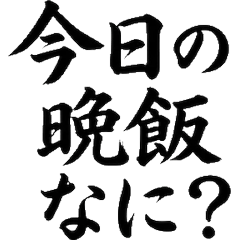 住家裡 毛筆字 感謝與自立 應援貼圖用