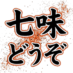 烏龍麵毛筆字 飯友美食實用強力貼圖