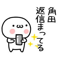 角田」名前スタンプ - LINE スタンプ | LINE STORE