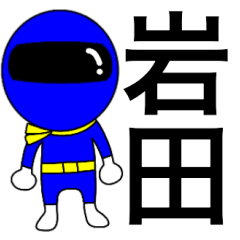 Mysterious blue ranger Iwata