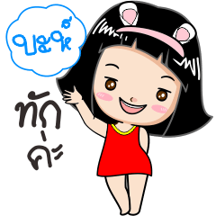 My name is Miss Bah – Stickers LINE | LINE STORE