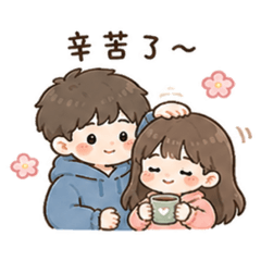 小情侶@日常用語