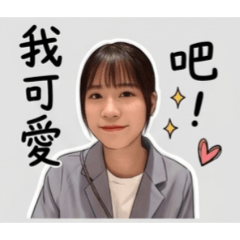 就想黏著妳