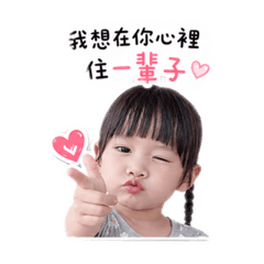 忻忻的土味情話