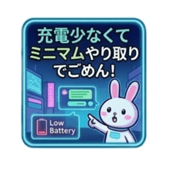【低電量専用】 極簡対話