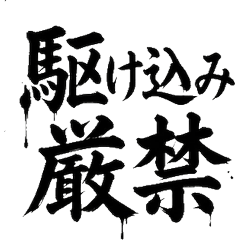鐵道駕駛員 專業毛筆字 運行安全應援