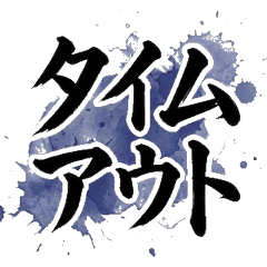 排球魂筆跡貼圖：熱血比賽應援用文字