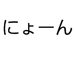 nyonnyonkyoukai
