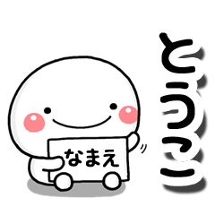 無難な【とうこ】専用の大人スタンプB - LINE スタンプ | LINE STORE