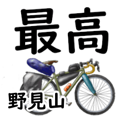 Nomiyama'having fun bike
