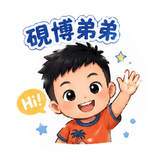 我家弟弟寶貝