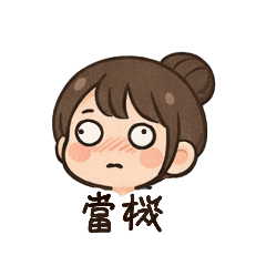 實習日常之發瘋版