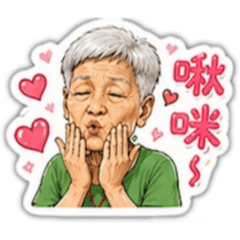 奶奶專輯