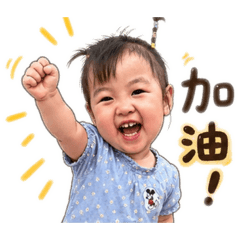 可愛的阿蕾