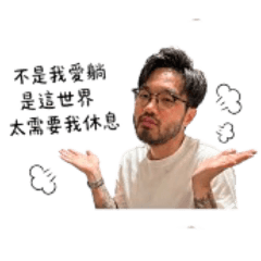 詹教授不想上班